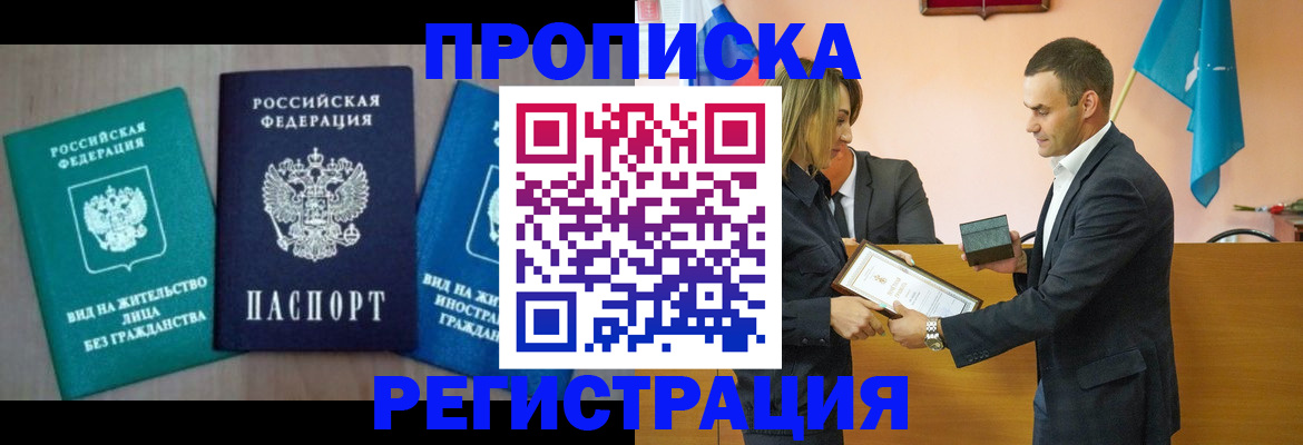 временная прописка в Арсеньеве