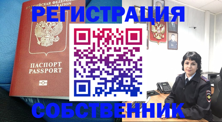 прописка от собственника в Арсеньеве
